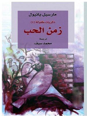 cover image of زمن الحب
